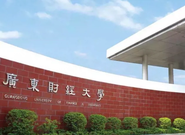 广东财经大学(海珠校区)图片