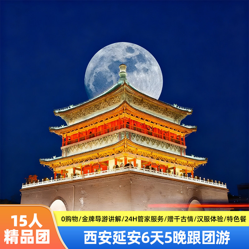 【15人精品团】西安6天5晚秦始皇陵兵马俑壶口不夜城陕西跟含机票 - 定制游预订