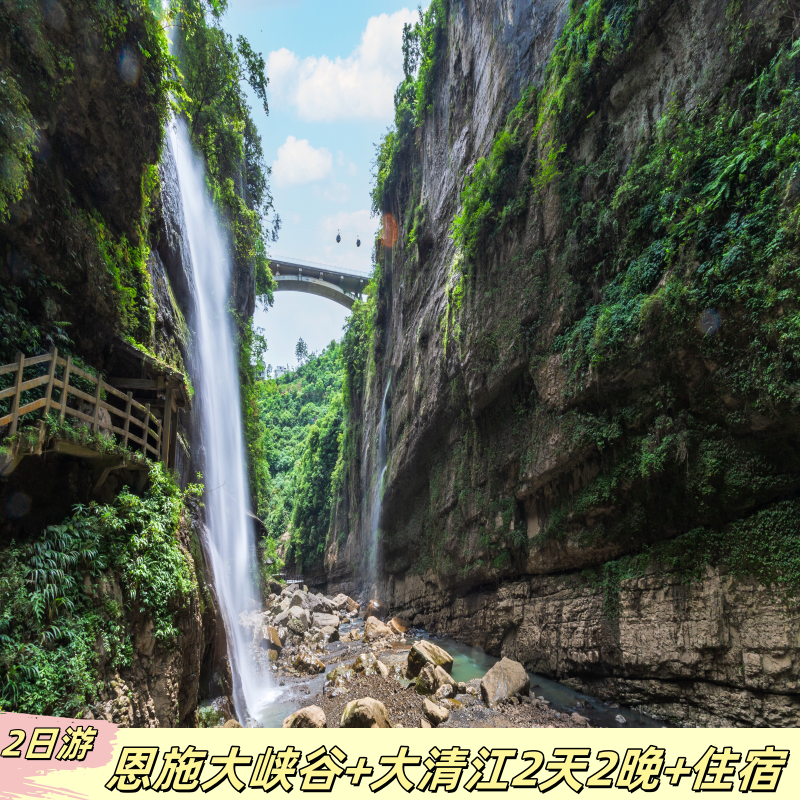 2天2夜丨恩施大峡谷+恩施梭布垭+酒店住宿 - 定制游预订