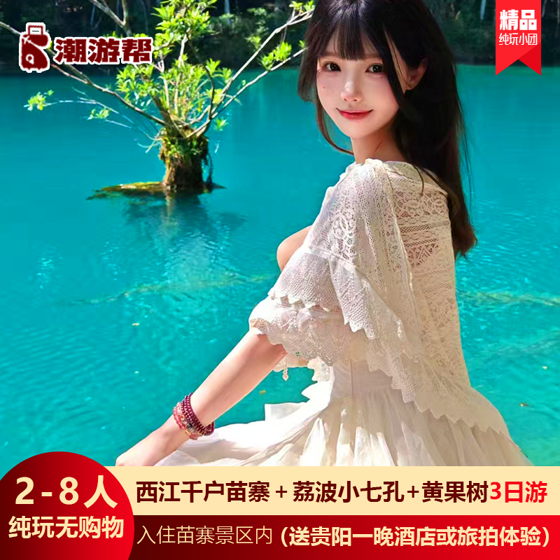 贵州旅游纯玩贵阳黄果树瀑布小七孔西江千户苗寨3天2晚跟团游小团 - 定制游预订