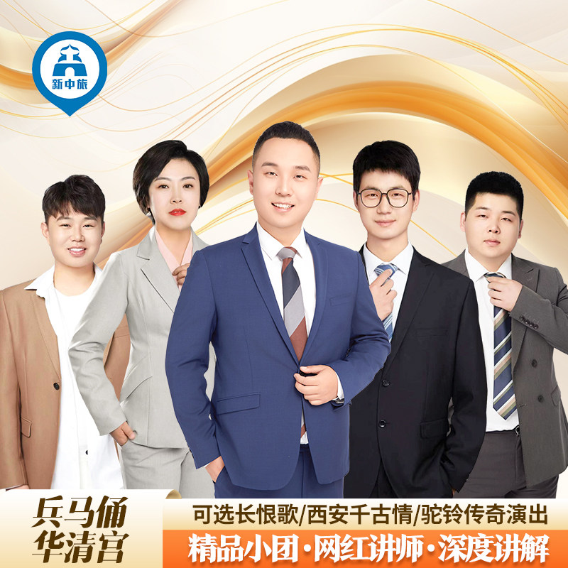 【网红讲师10人团】西安兵马俑华清宫一日游可选长恨歌千古情 - 定制游预订