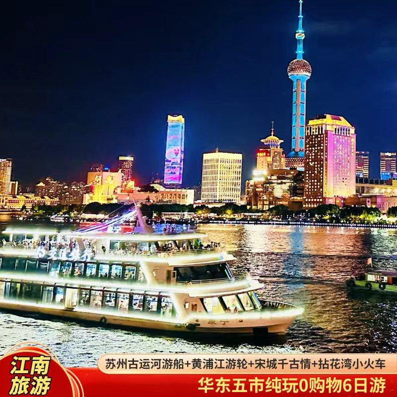 含机票-【尊享25人团纯玩全含+杭州宋城+上海夜景+乌镇西栅】6日5 - 定制游预订