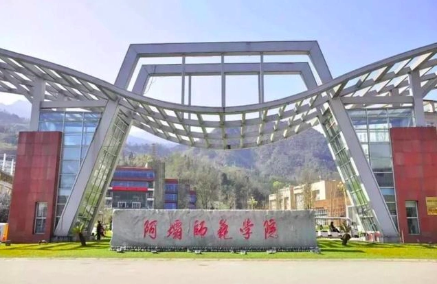 阿坝师范学院图片