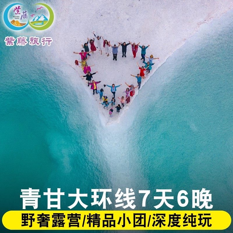 8人内精品小团丨含门票7天6晚拼车茶卡盐湖甘肃敦煌青甘大环线 - 定制游预订
