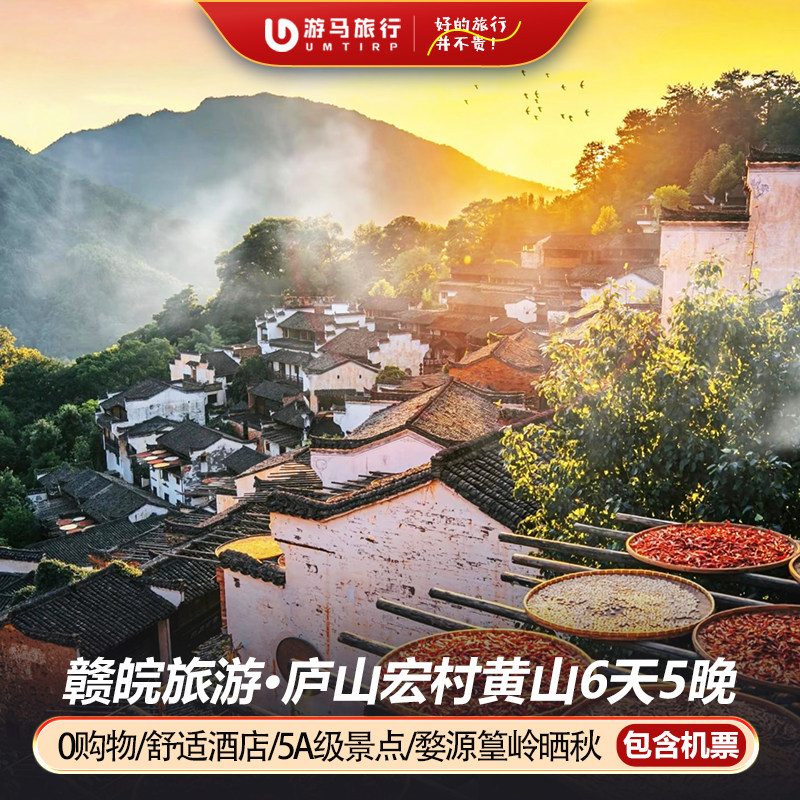 【含机票】江西安徽旅游黄山庐山婺源篁岭景德镇黄山6天5晚跟团游 - 定制游预订