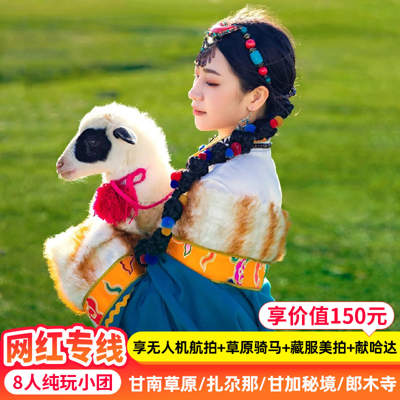 8人小团 甘南旅游3天2晚 [享扎尕那生态民宿} 甘南跟团游 - 定制游预订