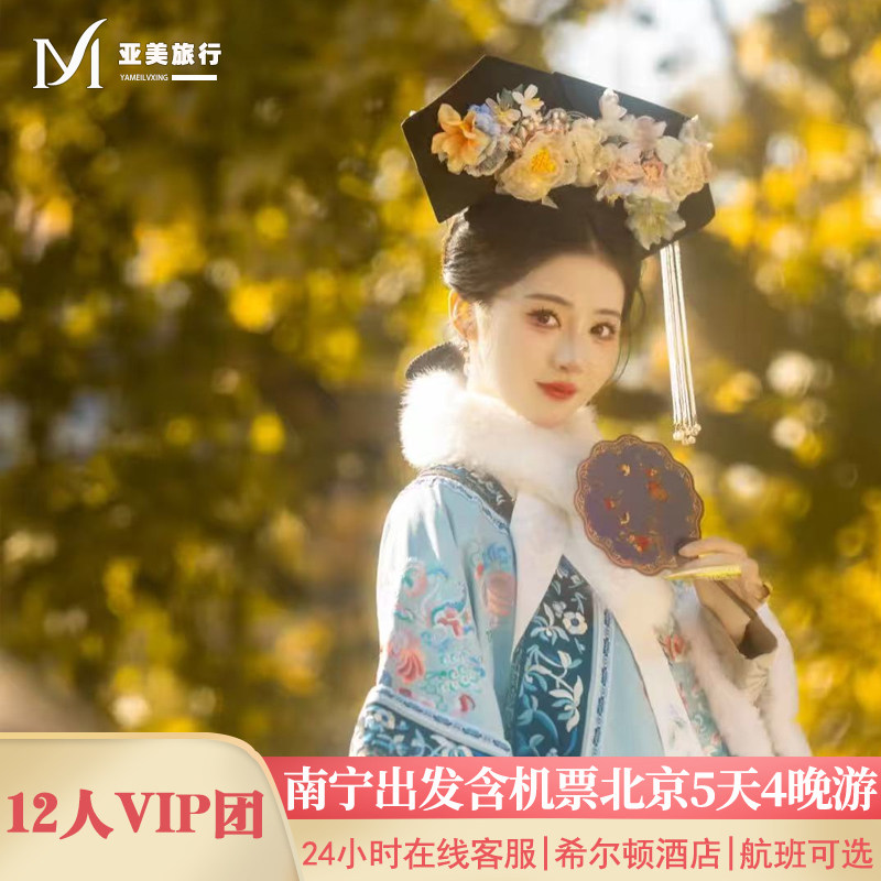 飞猪小团含机票南宁出发北京旅游5天4晚跟团游无购物故宫升旗长城 - 定制游预订