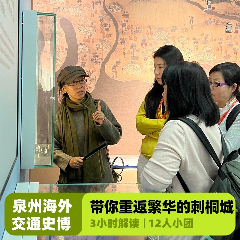 大咖说&bikego泉州海外交通史博物馆讲解3小时精讲12人团福建旅游 - 定制游预订