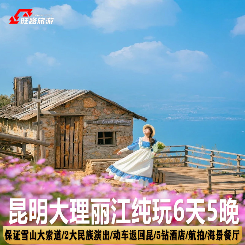 云南昆大丽纯玩旅游6天5晚|0自费保大索保动车含双表演无人机航拍 - 定制游预订