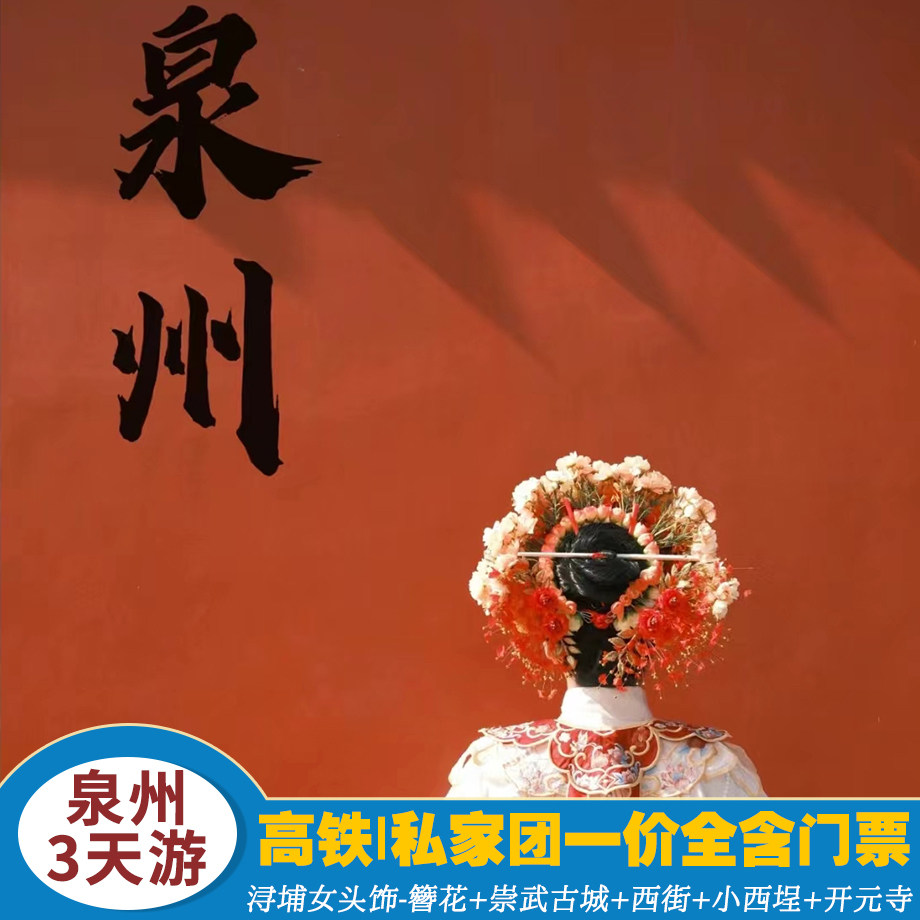 高铁-私家团一价全含【纯玩泉州3天游】浔埔女头饰-簪花+崇武古城 - 定制游预订