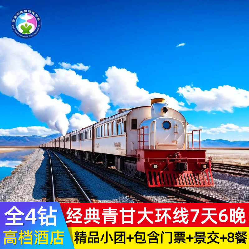 【全4钻酒店】青甘大环线7天6晚青海西宁敦煌旅游纯玩小团跟团游 - 定制游预订