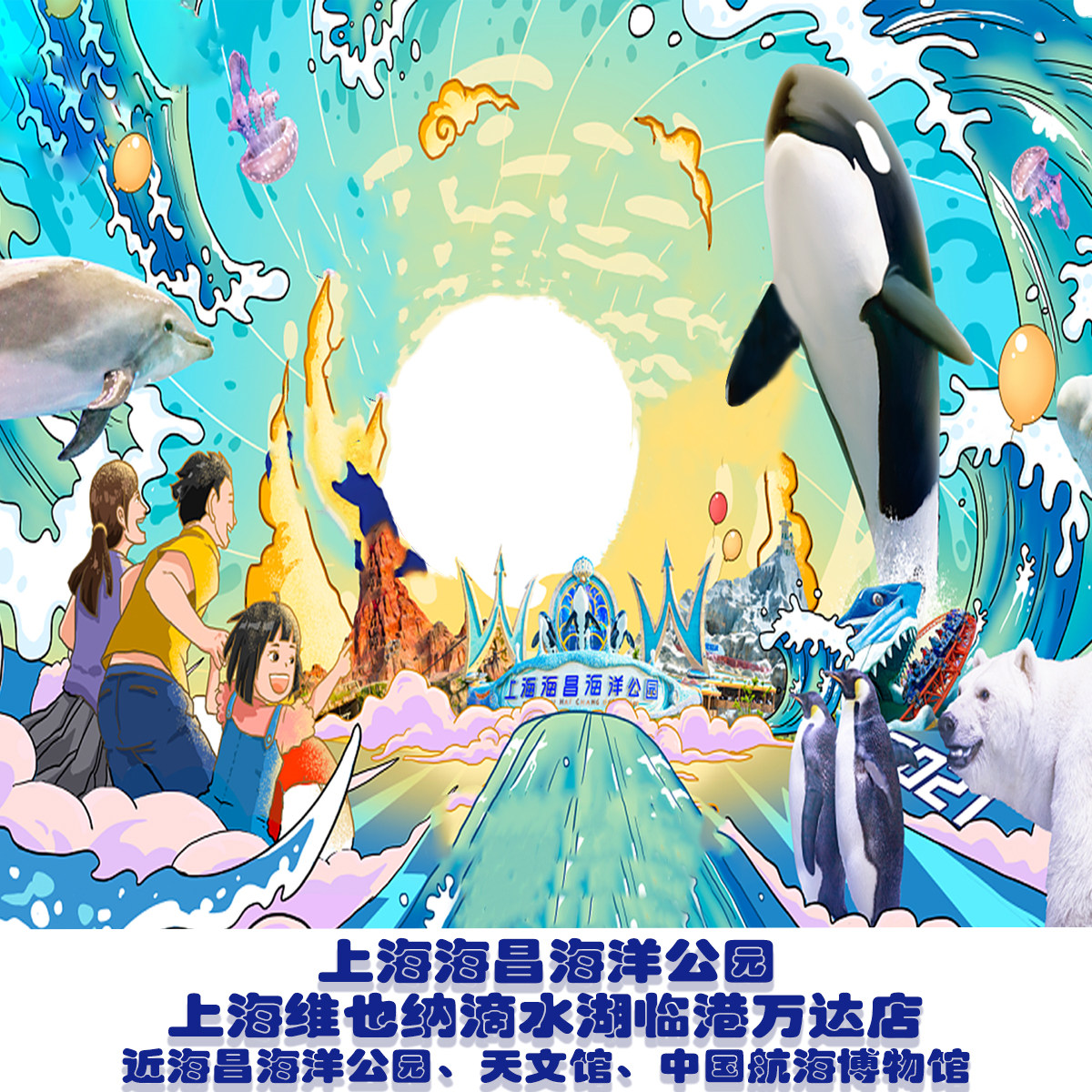 上海维也纳国际酒店(上海滴水湖临港万达店)1晚+海昌海洋公园门票 - 定制游预订