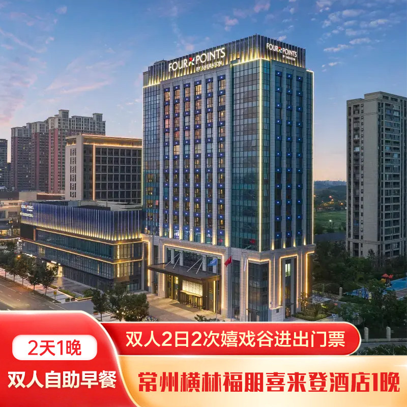 常州横林福朋喜来登1晚+双人2日2次嬉戏谷门票(需提前一天预定)+双早 - 定制游预订