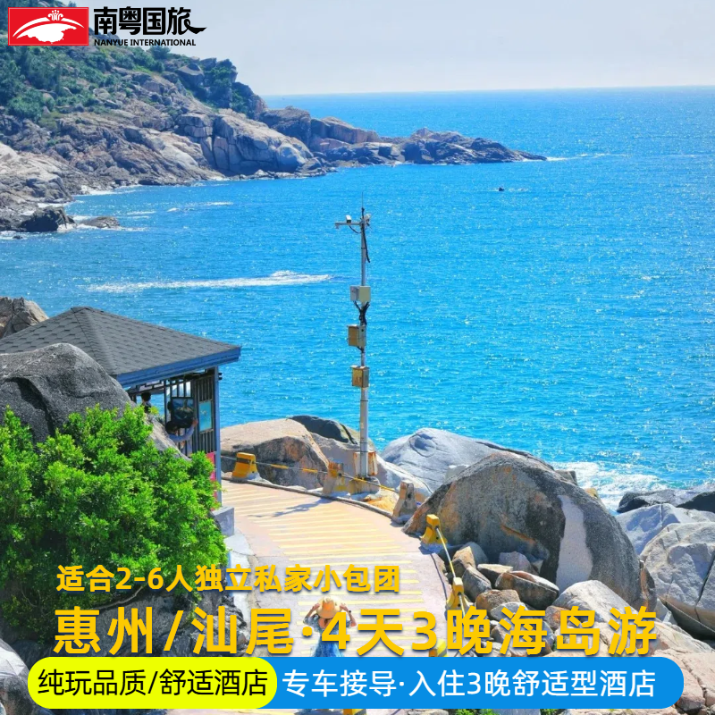惠州/汕尾【4天3晚海岛游】2-6人私家团/纯玩无购物/入住舒适酒店 - 定制游预订