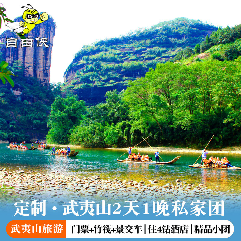 武夷山当地二日游小团包私家团2天1晚游 南平武夷山小包私家团 - 定制游预订
