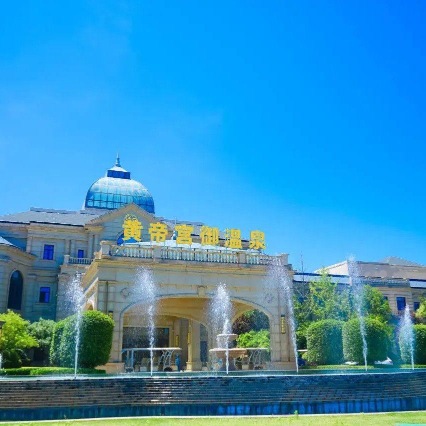 【冬日特惠】2日畅玩|银基黄帝宫御温泉酒店2天1晚动物王国/温泉等畅玩+可选别墅私汤 - 定制游预订