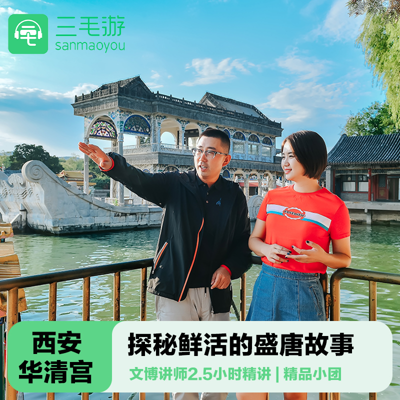 三毛游◆华清宫2.5H金牌导游深度讲解12人小团研学门票大咖解说 - 定制游预订