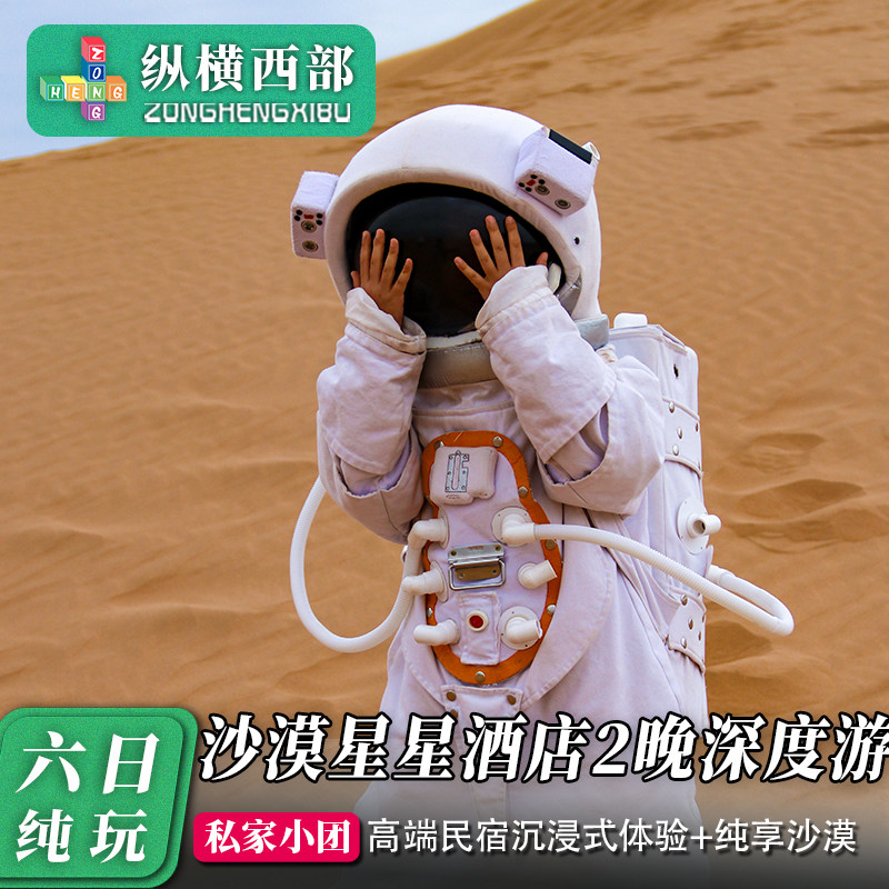 宁夏6日游私家团+2晚沙漠星星酒店+黄河宿集+西夏陵人文讲解 - 定制游预订