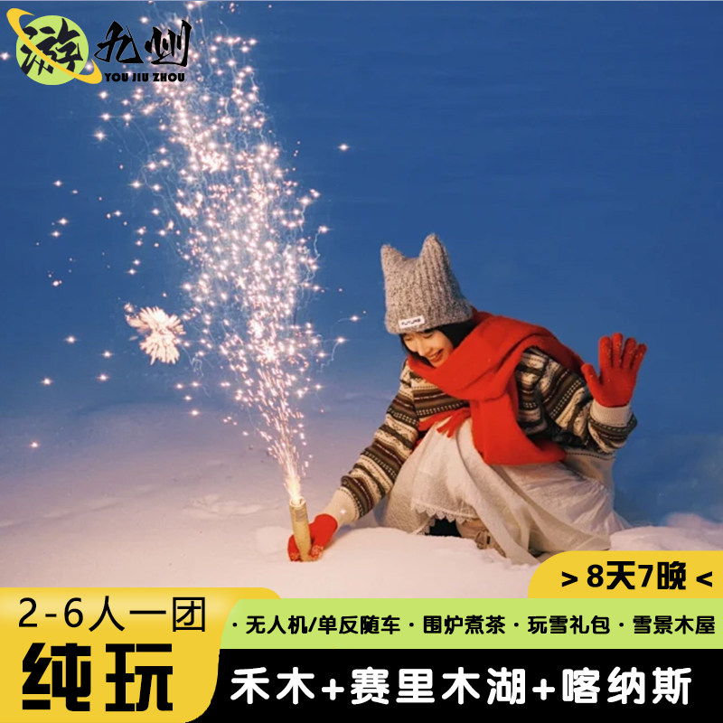 1人可定 | 新疆旅游8天7晚0购物0自费禾木赛里木湖喀纳斯6人小团 - 定制游预订