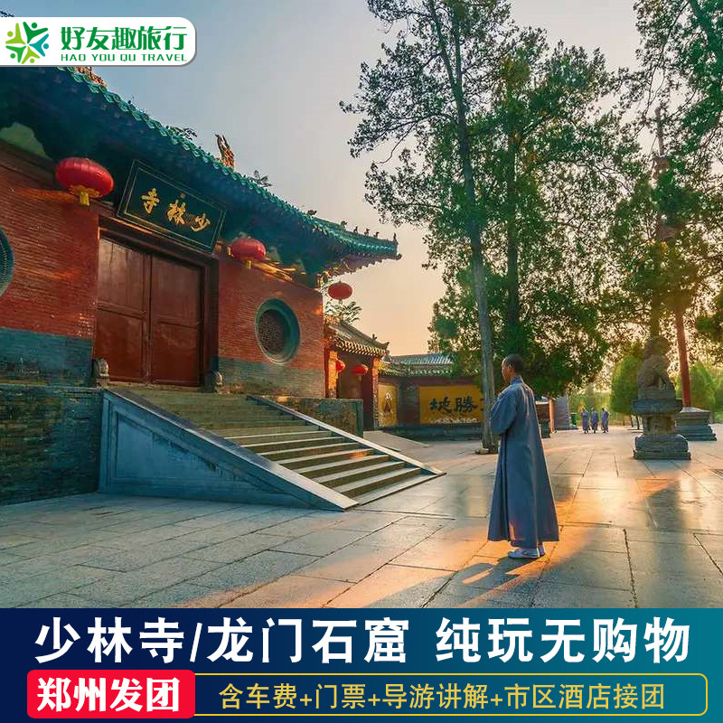 郑州出发少林寺一日游河南嵩山少林寺洛阳龙门石窟跟团旅游含讲解 - 定制游预订