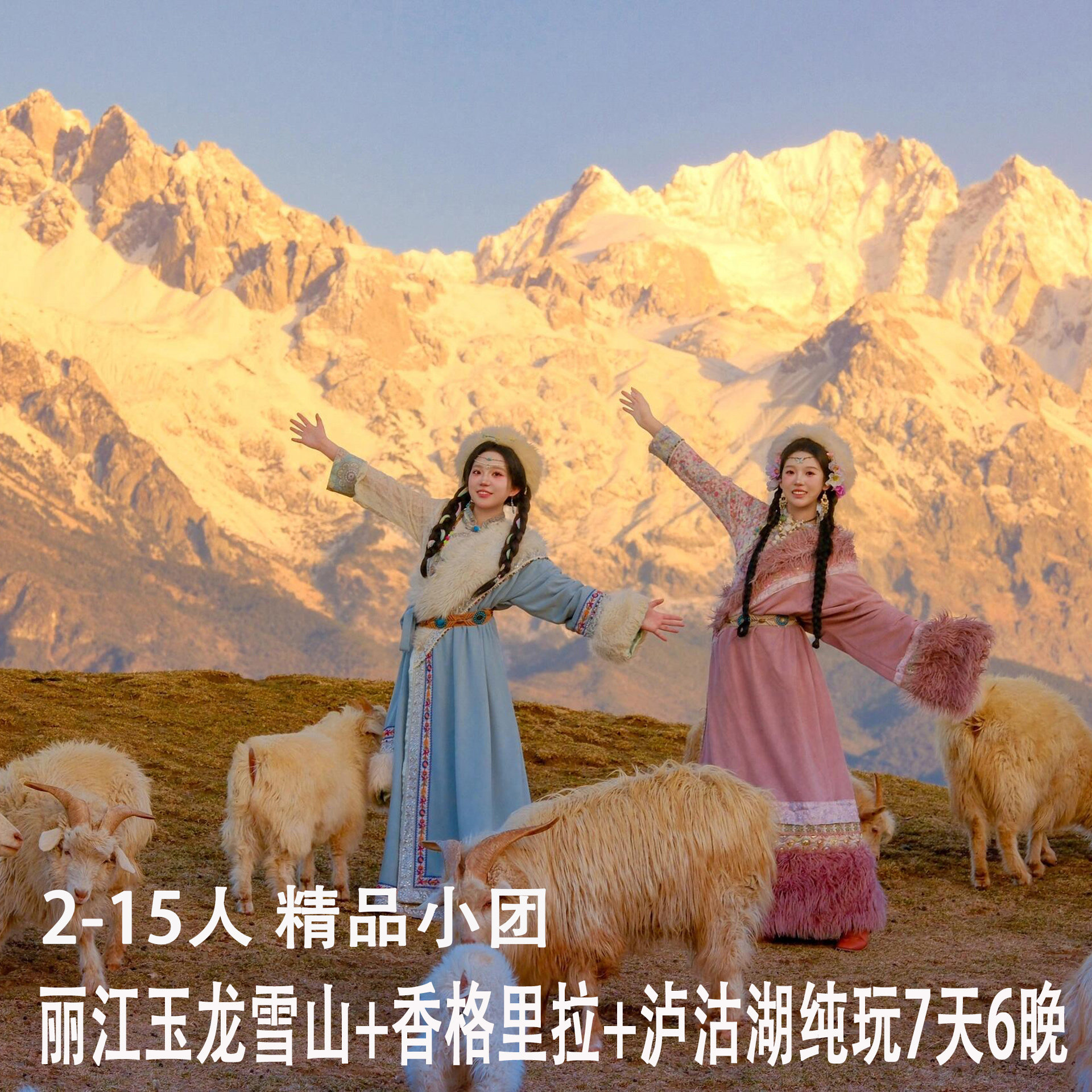 云南旅游昆明丽江玉龙雪山索道泸沽湖香格里拉韶华7天6晚纯玩小团 - 定制游预订