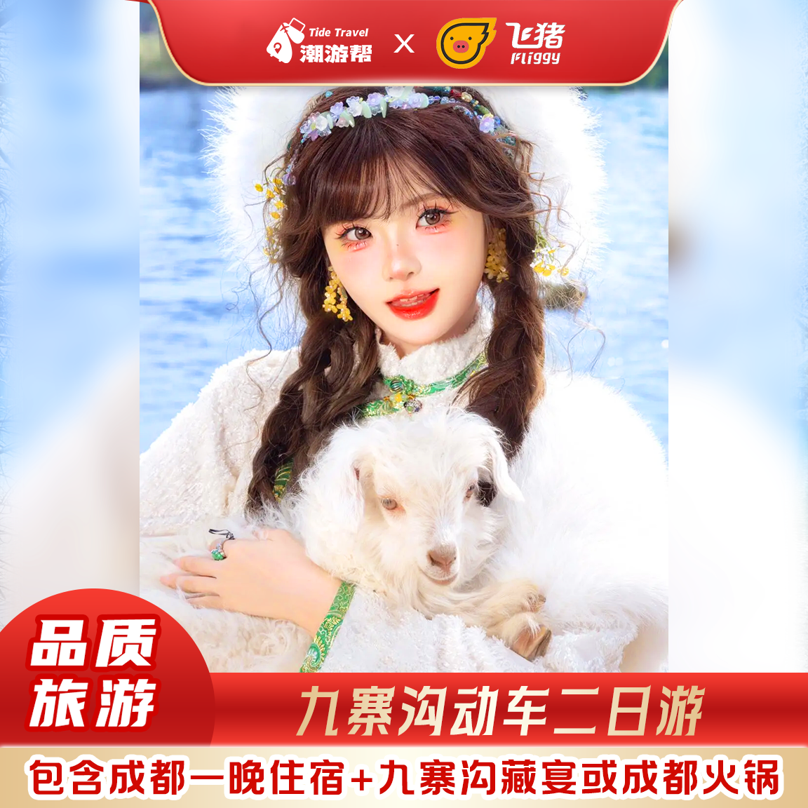 四川旅游成都出发九寨沟黄龙动车往返2-8人精品小团包含动车票2日 - 定制游预订