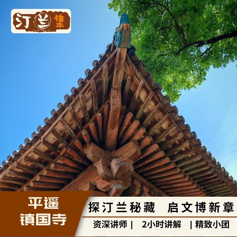 平遥镇国寺【汀兰集 金牌讲师 2小时讲解 6人内私家团】 - 定制游预订