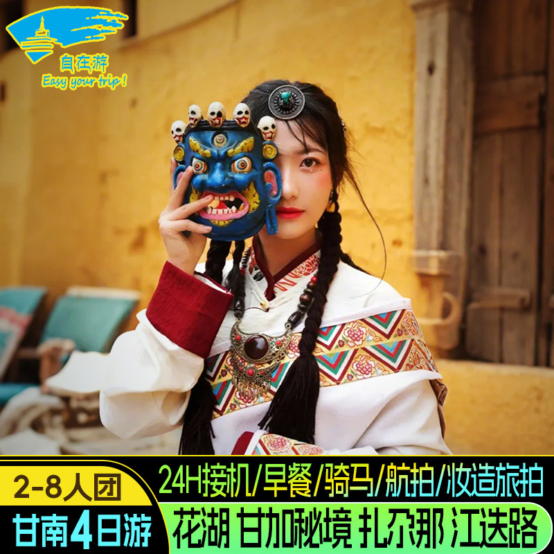 甘南旅游拼车4天扎尕那江迭公路甘加秘境冶力关拉卜楞郎木寺花湖 - 定制游预订