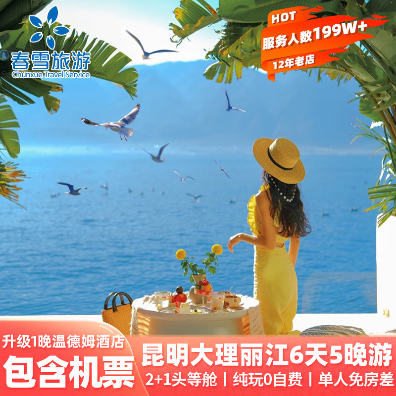 【2+1头等舱用车+温德姆】云南旅游含机票昆明大理洱海丽江6天5晚 - 定制游预订