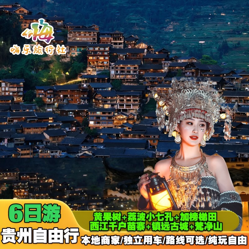 贵州旅游贵阳纯玩小团6天5晚自由行黄果树小七孔西江加榜梵净山 - 定制游预订