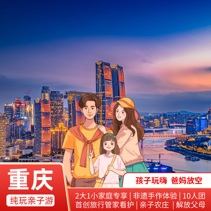 重庆-大足4天3晚亲子游 省心纯玩 长江索道 亲子农庄 亲子手作 - 定制游预订