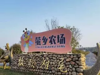 萤乡农场·云端时光图片