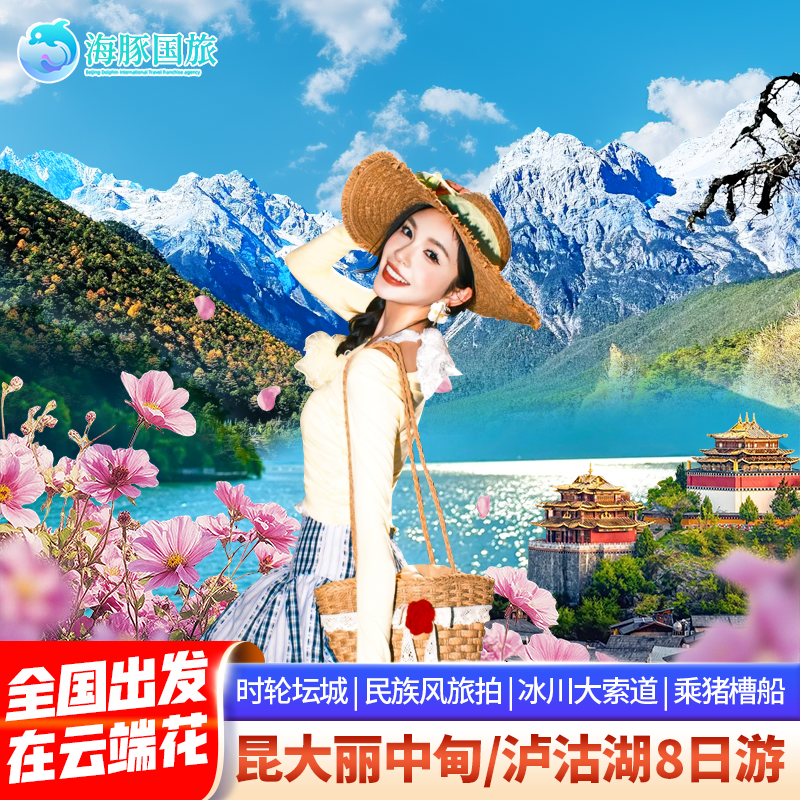 在云端花 云南昆明大理丽江香格里拉/泸沽湖/西双版纳8天7晚跟团 - 定制游预订