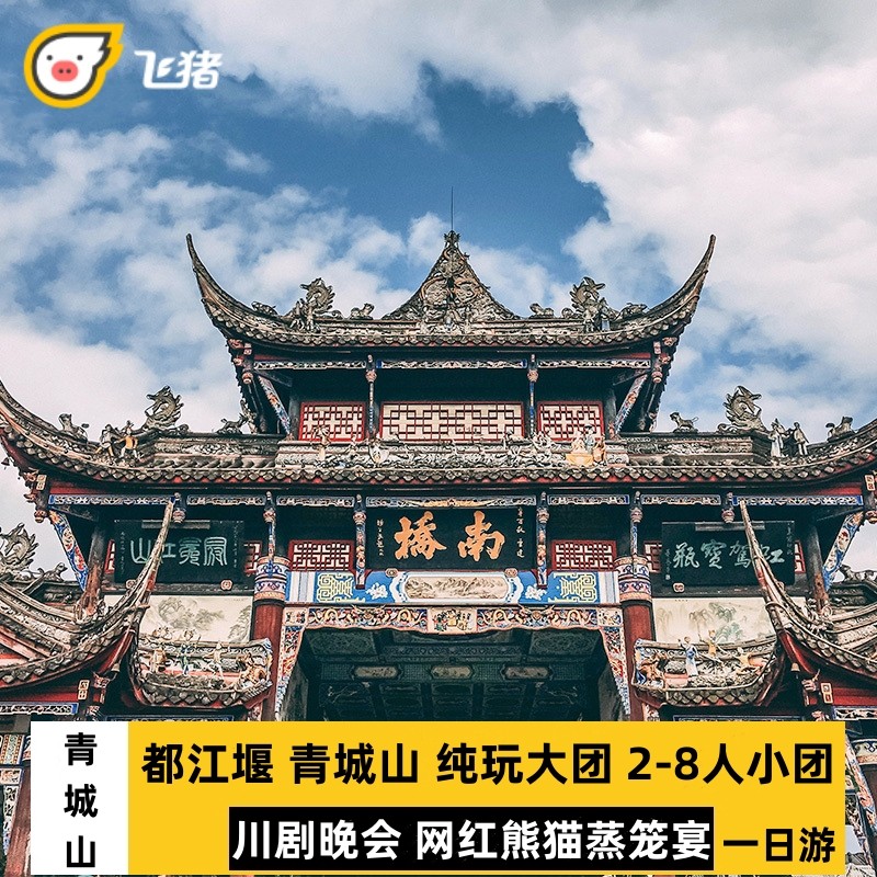 四川成都都江堰青城山一日游纯玩2-8人小团大巴团川剧熊猫蒸笼宴 - 定制游预订