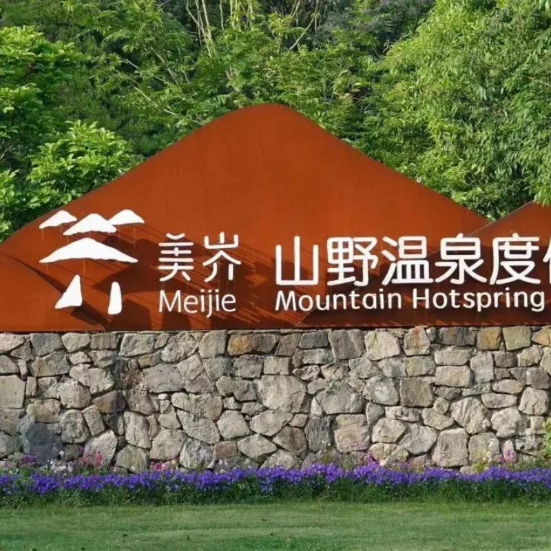 溧阳美岕山野温泉度假村1晚+早餐+农场门票+云顶温泉门票