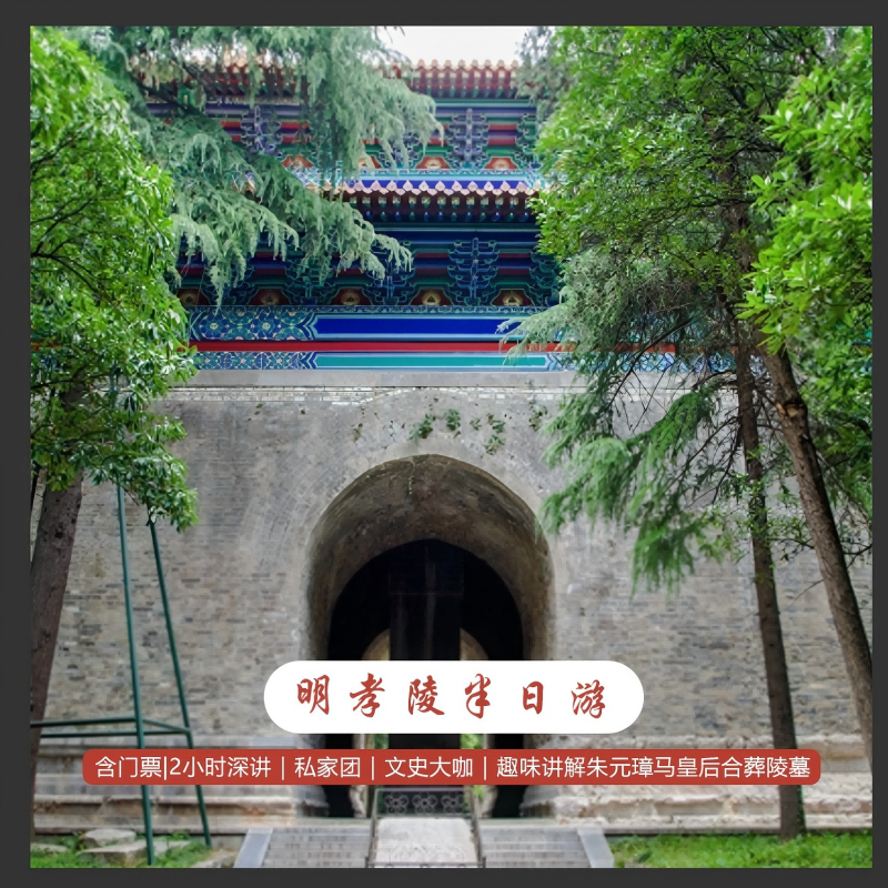 金陵说•明孝陵+私享团+精品游+深层次2H讲解 - 定制游预订