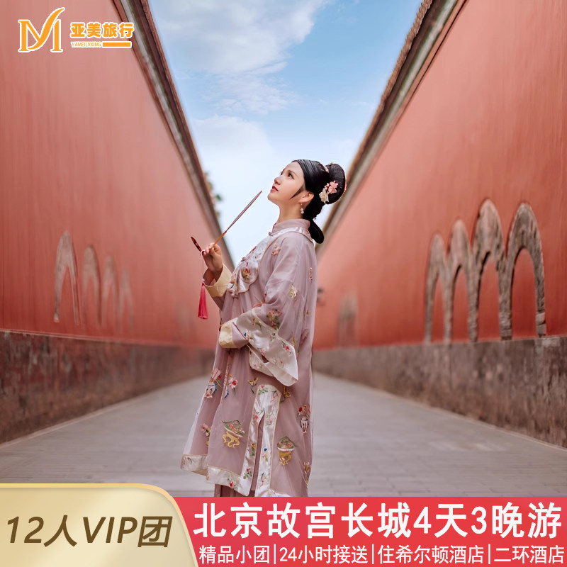 12人小团北京4天3晚跟团游0购物0暗店升旗故宫长城颐和园北京旅游 - 定制游预订
