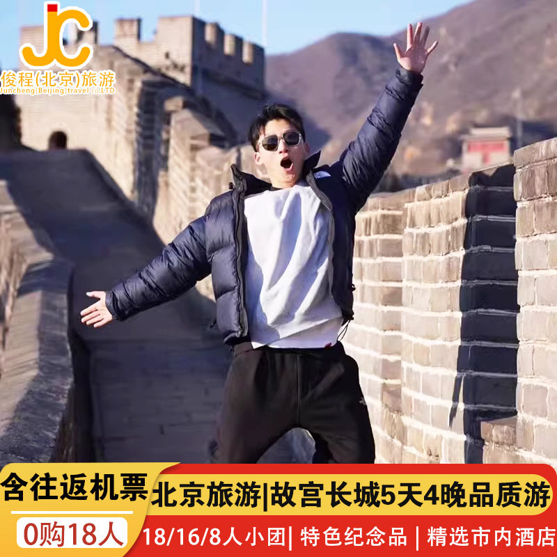 0购18人含往返机票高铁|北京旅游5天4晚跟团游故宫长城父母亲子 - 定制游预订