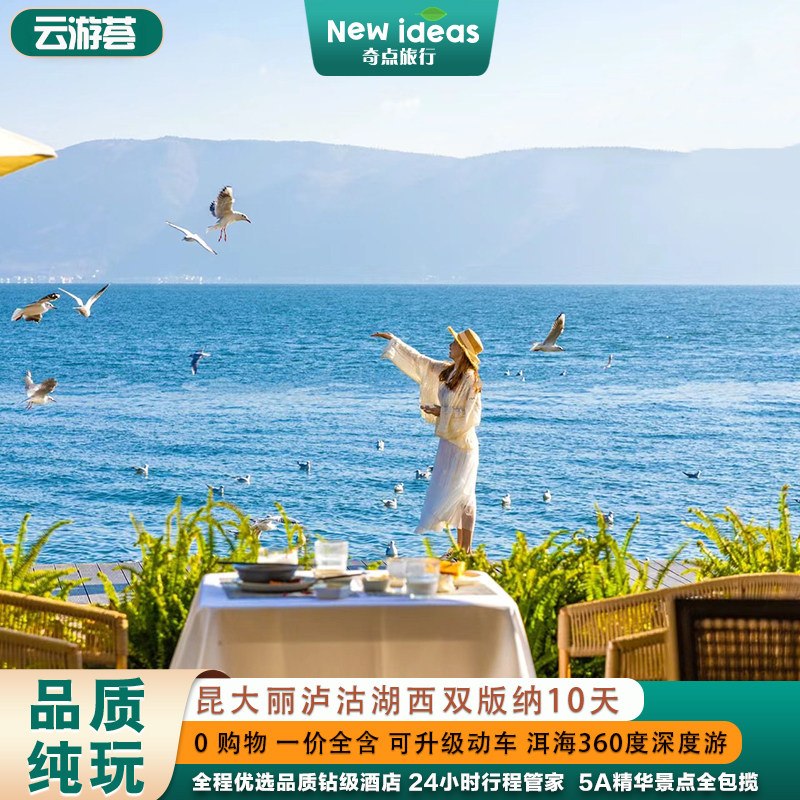 【云游荟】轻奢纯玩|云南昆明/大理/丽江/泸沽湖西双版纳10天9晚 - 定制游预订