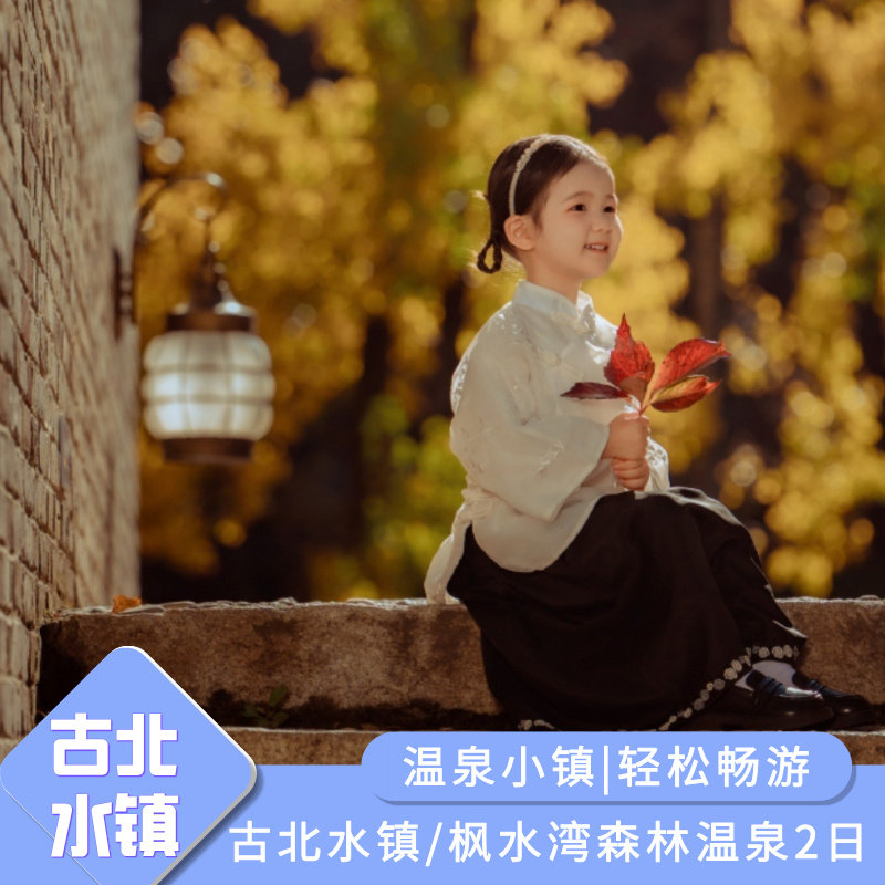 飞猪旅游北京旅游旅游古北水镇古北水镇门票温泉枫水湾森林温泉 - 定制游预订