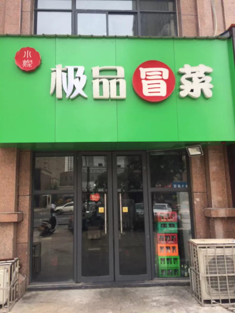 极品冒菜