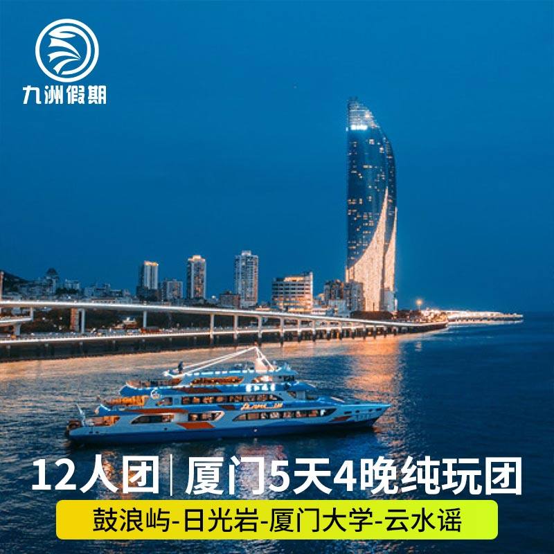【全程一导 12人小团】厦门旅游5天4晚跟团游鼓浪屿+云水谣土楼 - 定制游预订