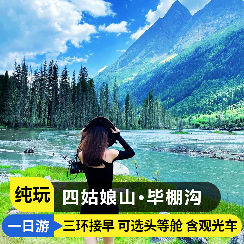 成都周边川西四姑娘山双桥沟毕棚沟猫鼻梁鹧鸪山跟团纯玩一日游 - 定制游预订