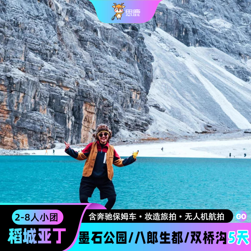 2-8人纯玩小团四川川西跟团游稻城亚丁五日游四姑娘山八郎生都 - 定制游预订