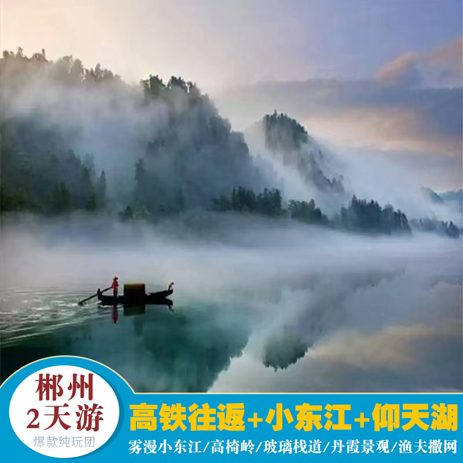 纯玩小团【郴州2天高铁往返】东江湖-渔夫撒网+仰天湖草原+高椅岭 - 定制游预订