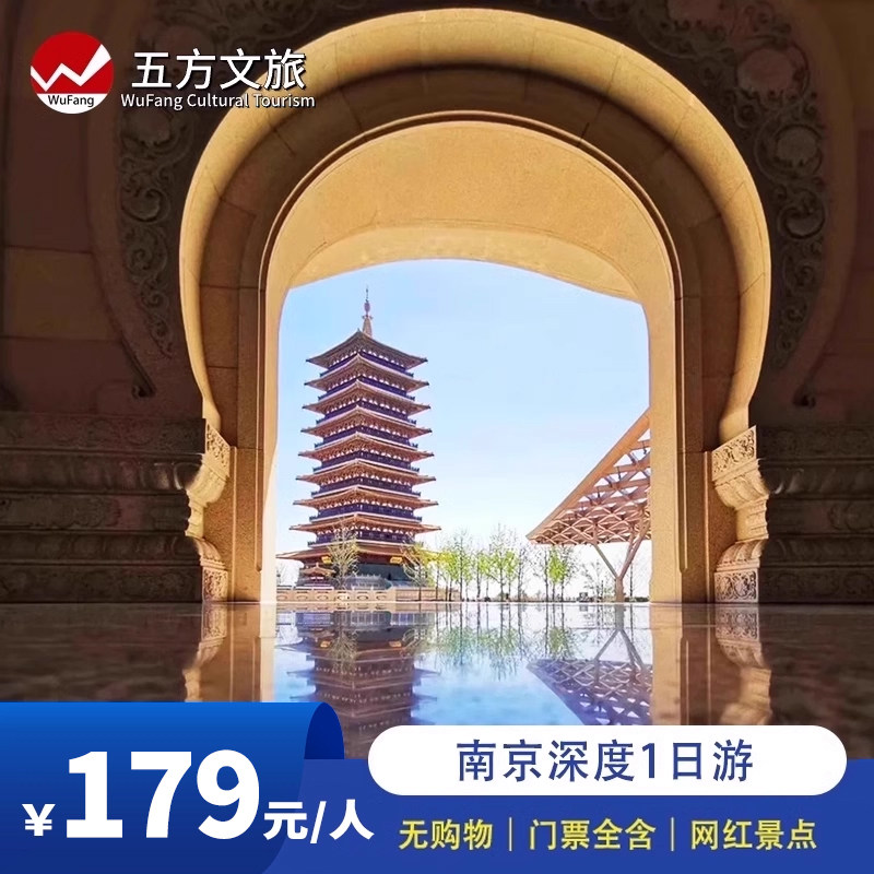 南京总统府+牛首山+大报恩寺+夫子庙一日跟团游/纯玩含门票老门东 - 定制游预订