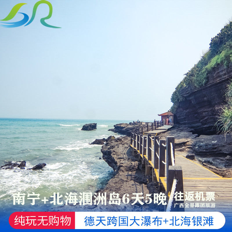 南宁+北海+涠洲岛6天5晚跟团游通灵大峡谷德天跨国大瀑布北海银滩 - 定制游预订
