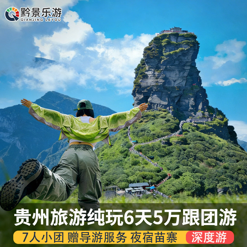 7人小团含导游贵州旅游纯玩6天5晚跟团黄果树瀑布梵净山西江苗寨 - 定制游预订