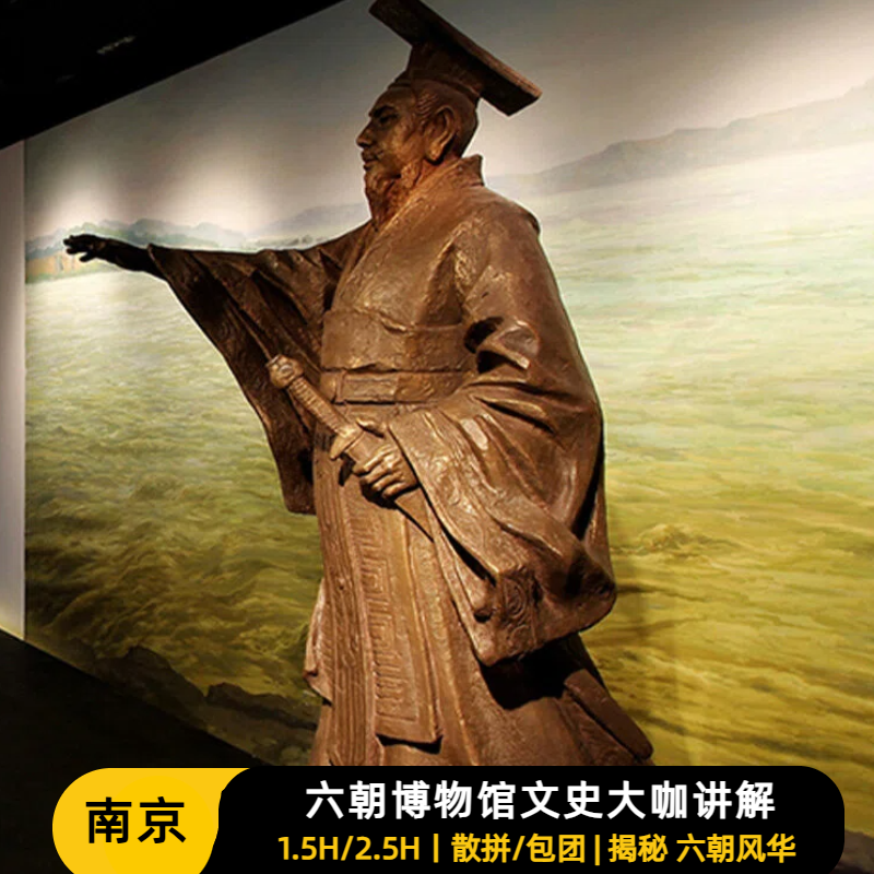 猩咖说 南京六朝博物馆|文史大咖深度精讲|含耳机|不含门票散拼 - 定制游预订