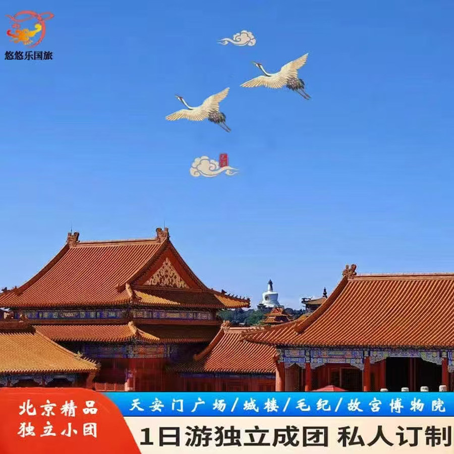 北京旅游北京二日游天安门长城故宫精品私家小团专车上门接送服务 - 定制游预订